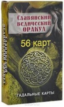 Славянский ведический оракул (колода из 56 карт)