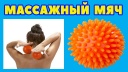 Массажер \"Чудо мячик\" используются для реабилитации после травм и операций, способствуют снятию стресса